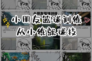 篮球训练游戏教学视频教程